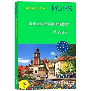 零起點波蘭語語法輕鬆學