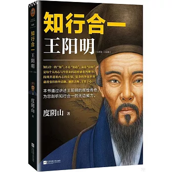 知行合一王陽明（1472-1529）