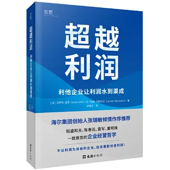 超越利潤：利他企業讓利潤水到渠成(海爾集團創始人張瑞敏作序推薦)