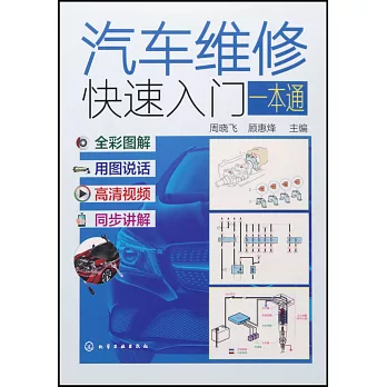 汽車維修快速入門一本通