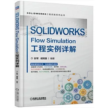 SOLIDWORKS Flow Simulation工程实例详解(另開新視窗)