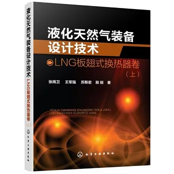 液化天然氣裝備設計技術：LNG板翅式換熱器卷（上）