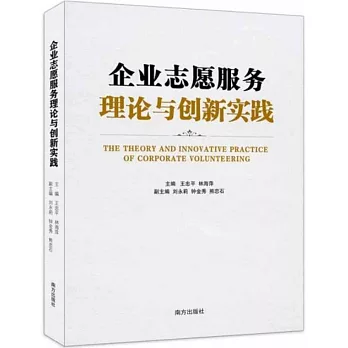 企業志願服務理論與創新實踐