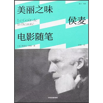 美麗之味：侯麥電影隨筆