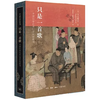 只是一首歌 :  中国11世纪至12世纪初的词 /