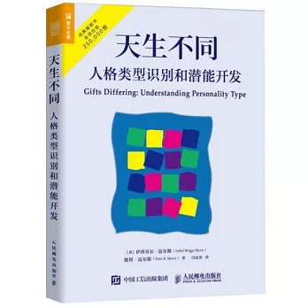 天生不同 : 人格类型识别和潜能开发
