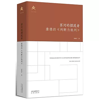 冥河的摆渡者 :  康德的<<判断力批判>> /