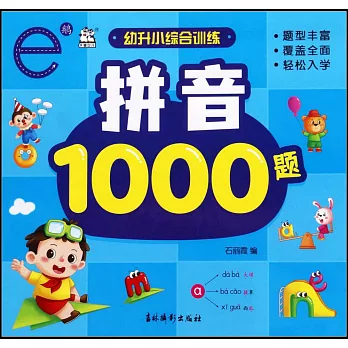 幼升小綜合訓練：拼音1000題