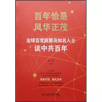 百年恰是風華正茂：全球百黨政要及知名人士談中共百年