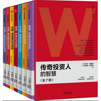 傳奇投資人的智慧（全7冊）