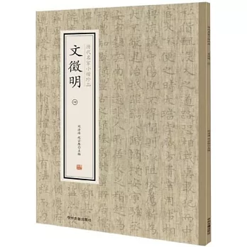 歷代名家小楷珍品：文徵明（全四冊）