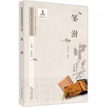 中醫歷代名家學術研究叢書：鄒澍