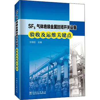 SF6氣體絕緣金屬封閉開關設備驗收及運維關鍵點