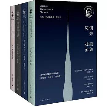 契訶夫戲劇全集（全四冊）