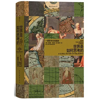 世界是如何思考的：一部哲學全球通史