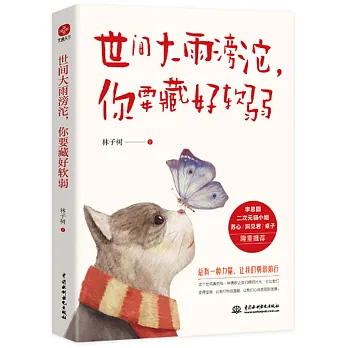 《世間大雨滂沱，你要藏好軟弱》書封