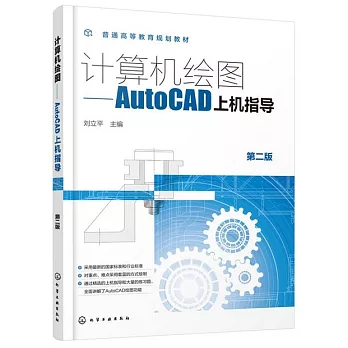計算機繪圖：AutoCAD上機指導（第二版）