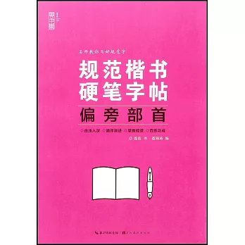 規範楷書硬筆字帖：偏旁部首