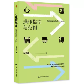 心理輔導課：操作指南與範例