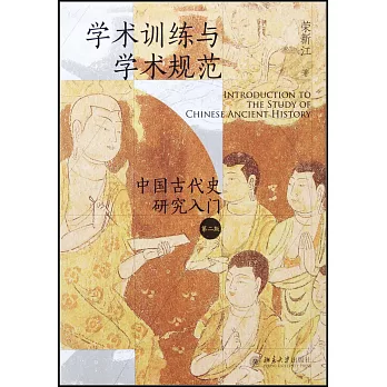 學術訓練與學術規範：中國古代史研究入門（第二版）