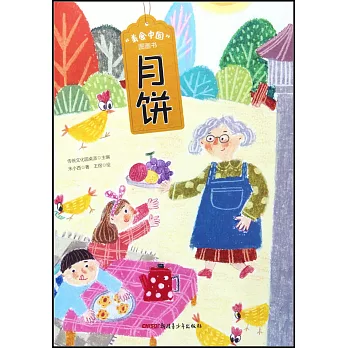 “美食中國”圖畫書：月餅