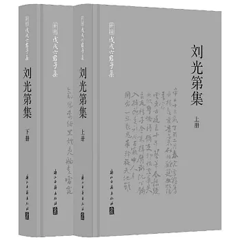 劉光第集（上下冊）