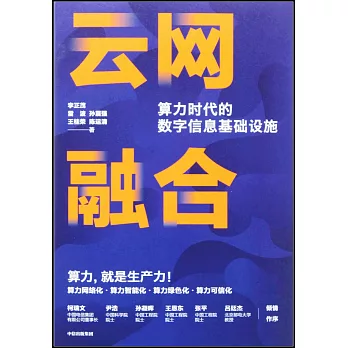 雲網融合：算力時代的數字信息基礎設施