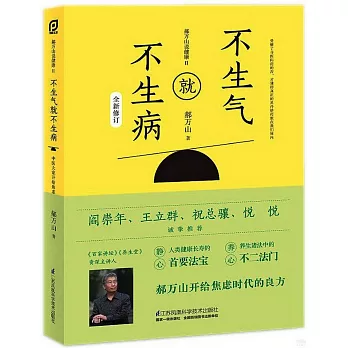 郝萬山說健康（Ⅱ）：不生氣就不生病