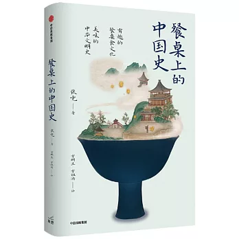 餐桌上的中国史 /