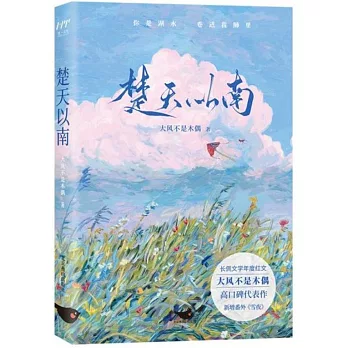 楚天以南