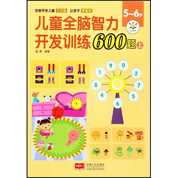 兒童全腦智力開發訓練600題（5-6歲）（上）