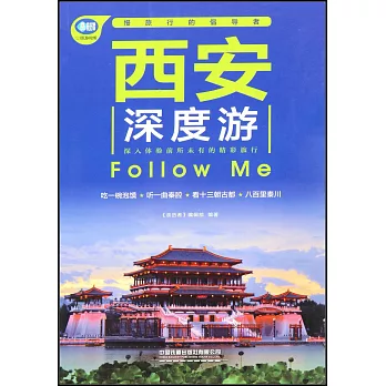 西安深度游Follow Me