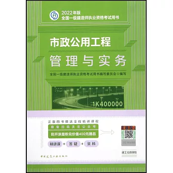 2022年版全國一級建造師執業資格考試用書：市政公用工程管理與實務（1K400000）