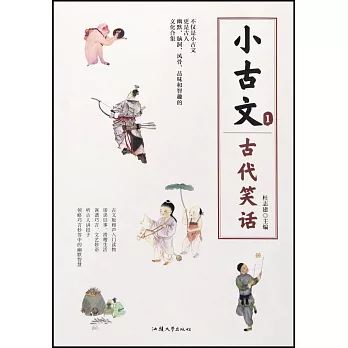 小古文（1）：古代笑話