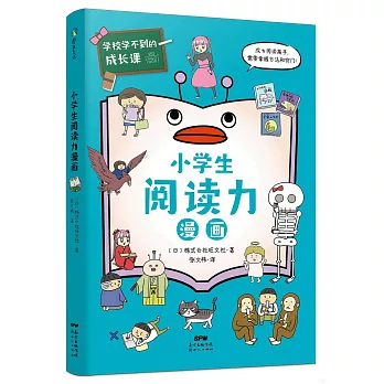 學校學不到的成長課：小學生閱讀力漫畫