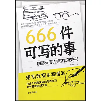 666件可寫的事：創意無限的寫作遊戲書