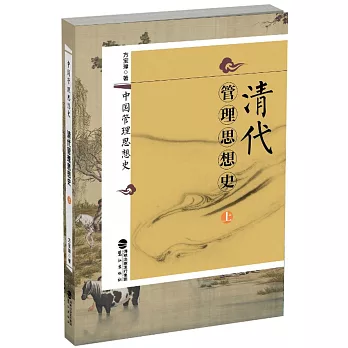 清代管理思想史 /