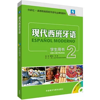 現代西班牙語學生用書（2）