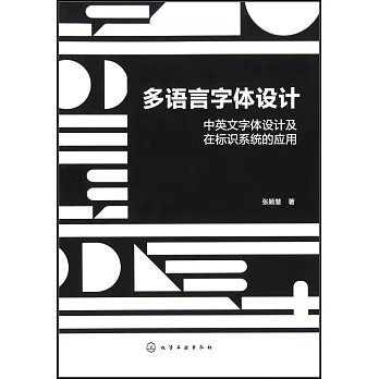 多語言字體設計：中英文字體設計及在標識系統的應用