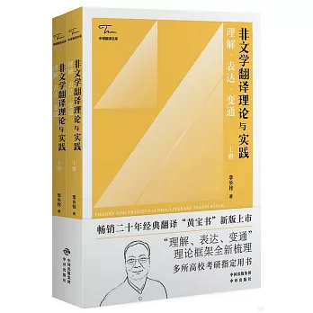 非文學翻譯理論與實踐 ：理解、表達、變通（上下冊）