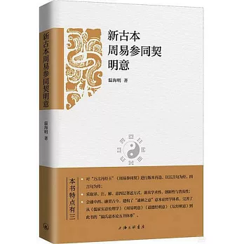 新古本周易參同契明意