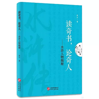 讀奇書，論奇人--水滸人物揭秘