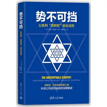 勢不可擋：以色列“虎刺怕”創業法則