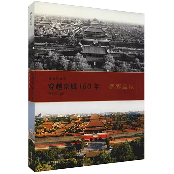 穿越京城160年：帝都皇城