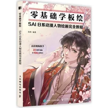 零基礎學板繪：SAI日系動漫人物繪畫完全教程