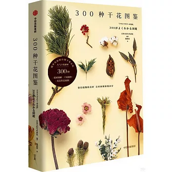 300種乾花圖鑒