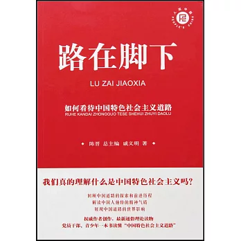 路在腳下：如何看待中國特色社會主義道路