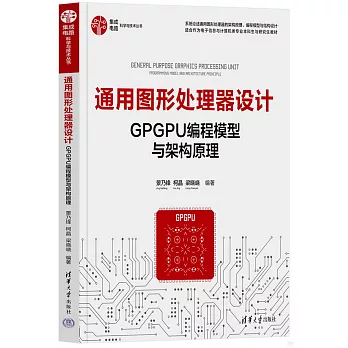 通用圖形處理器設計：GPGPU編程模型與架構原理