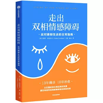 走出雙相情感障礙：應對躁鬱生活的日常指南