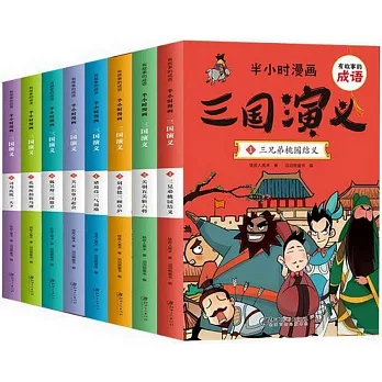 有故事的成語.半小時漫畫：三國演義（全8冊）